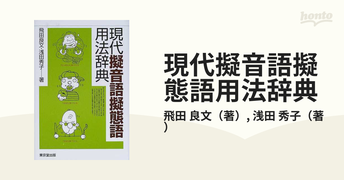 現代擬音語擬態語用法辞典の通販/飛田 良文/浅田 秀子 - 紙の本：honto