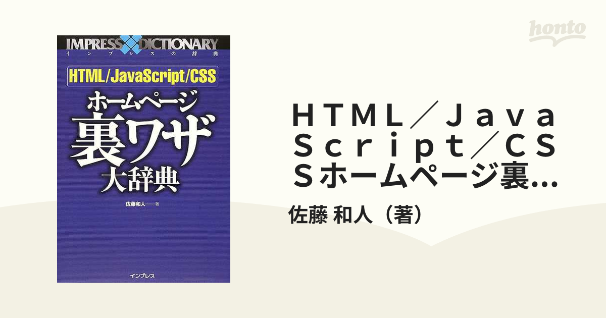 ＨＴＭＬ／ＪａｖａＳｃｒｉｐｔ／ＣＳＳホームページ裏ワザ大辞典