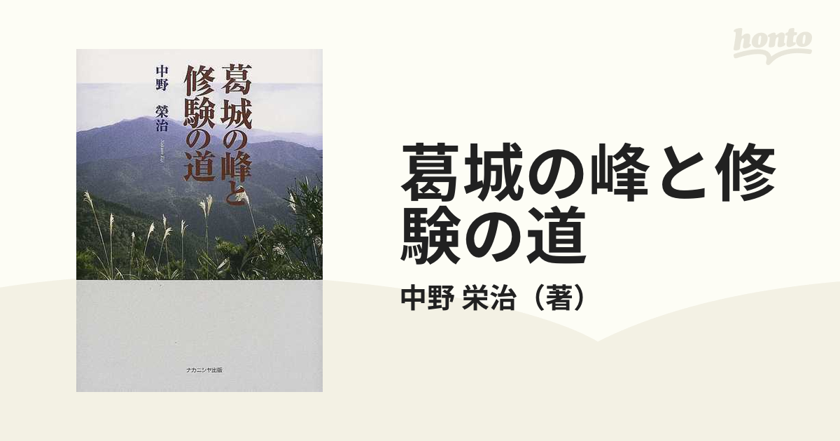 貴重絶版］葛城の峰と修験の道/中野榮治 4-B-9297 - 人文