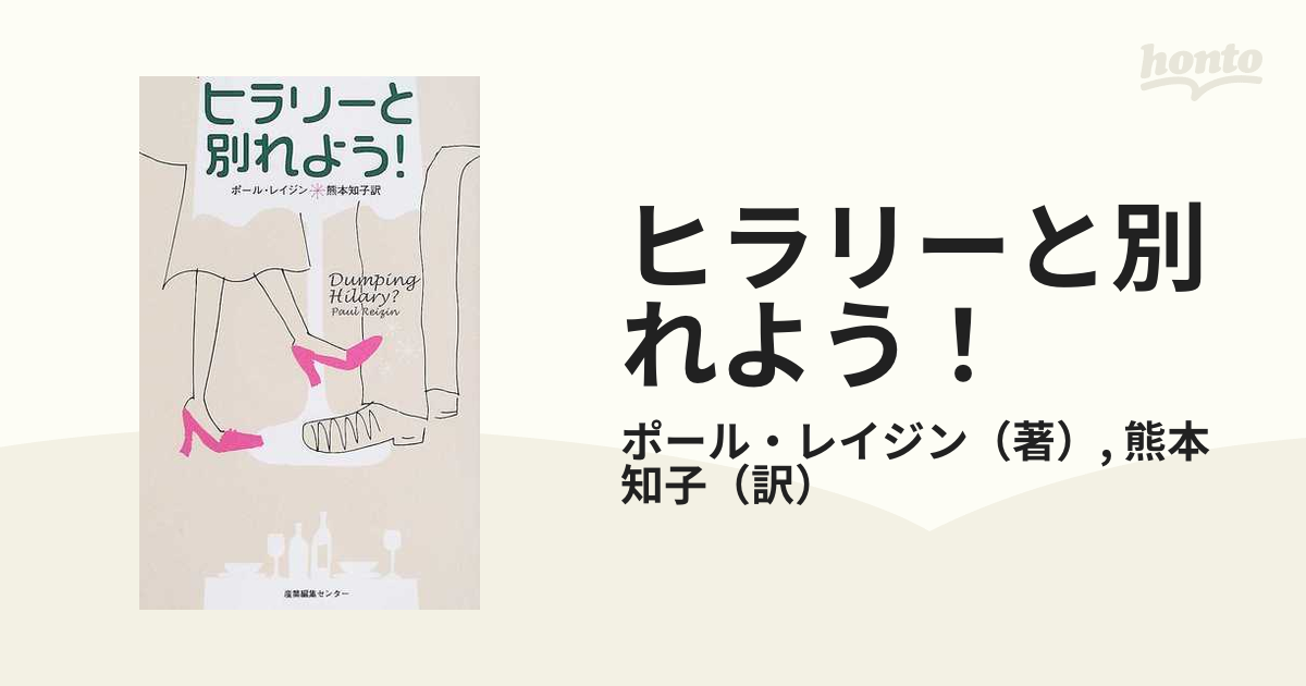 ヒラリーと別れよう！/産業編集センター/ポール・レイジン - 文学/小説