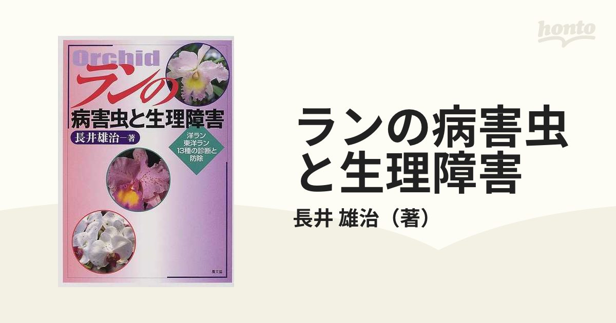 ランの病害虫と生理障害 洋ラン，東洋ラン１３種の診断と防除