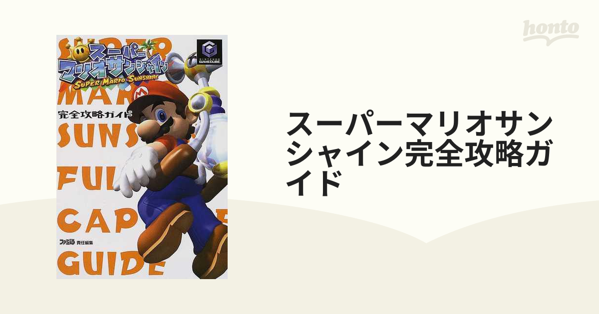 スーパーマリオサンシャイン 任天堂公式ガイドブック 攻略本 マリオ