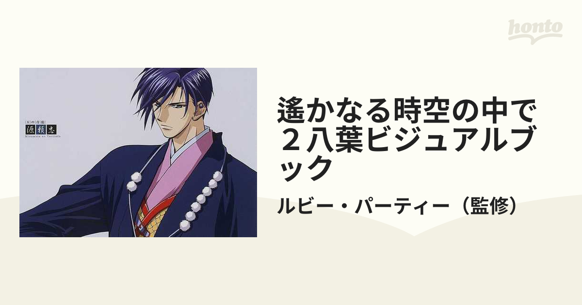 遙かなる時空の中で２八葉ビジュアルブック １ 天の青竜源頼忠