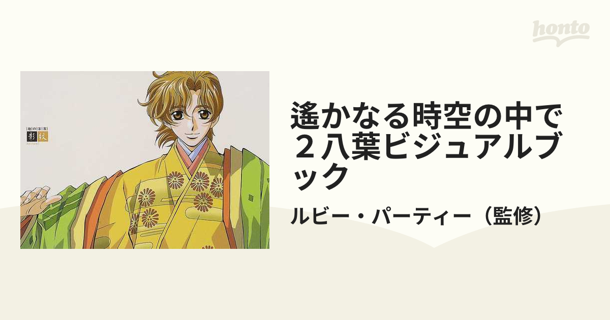 遙かなる時空の中で２八葉ビジュアルブック ４ 地の朱雀彰紋