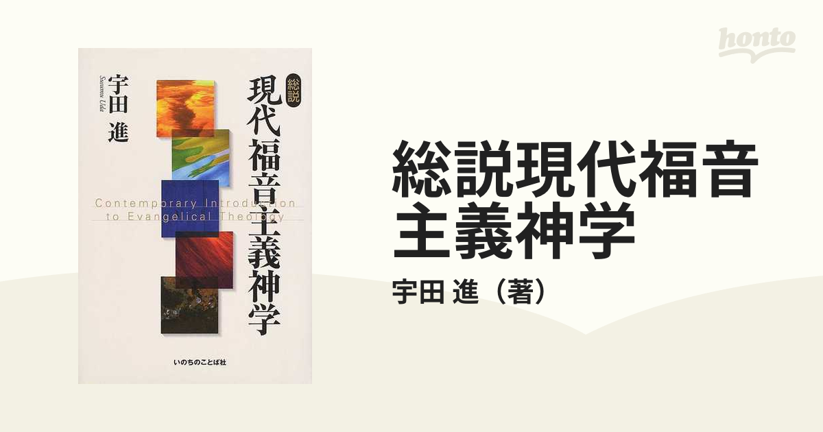 総説現代福音主義神学の通販/宇田 進 - 紙の本：honto本の通販ストア