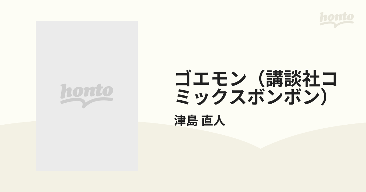 ゴエモン（講談社コミックスボンボン） 4巻セットの通販/津島 直人