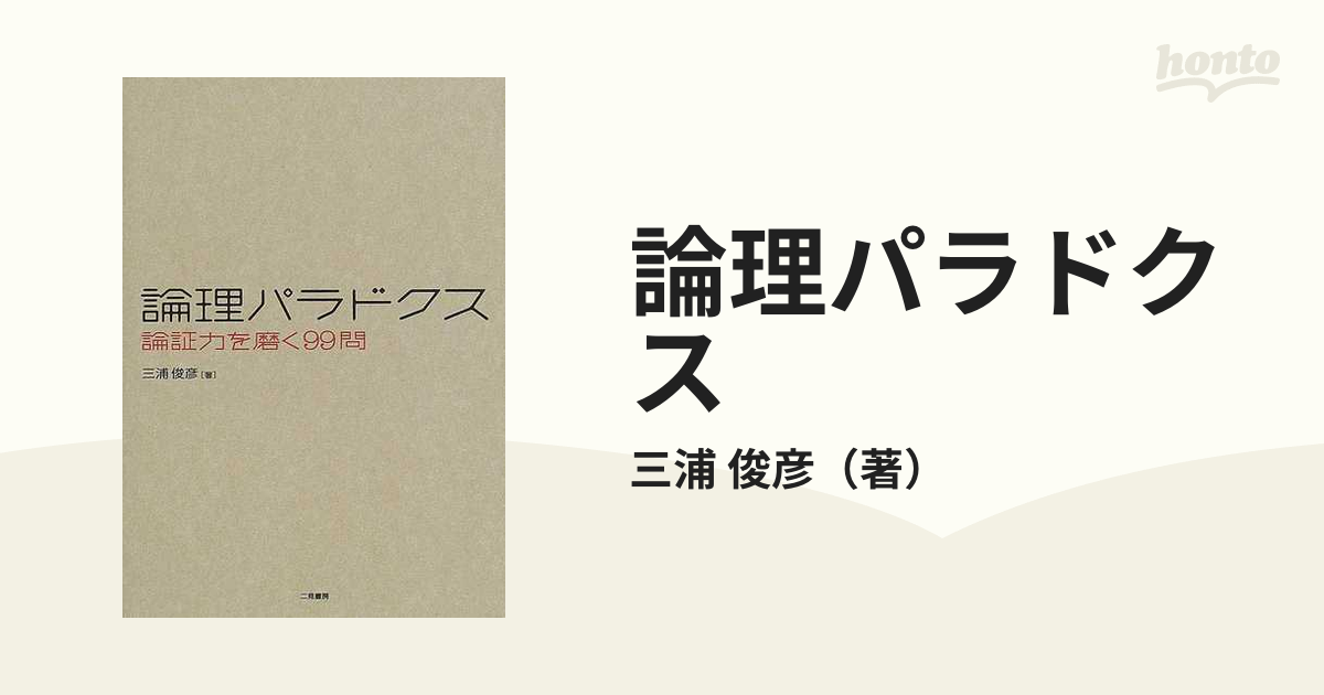 論理パラドクス 論証力を磨く99問 - 人文