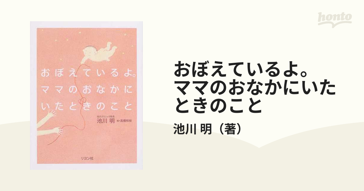 おぼえているよ。ママのおなかにいたときのこと - 健康・医学