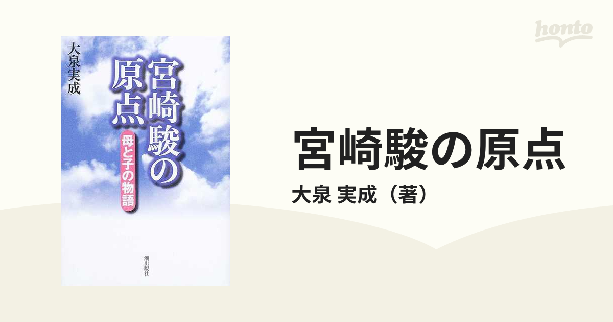 宮崎駿の原点 母と子の物語の通販/大泉 実成 - 紙の本：honto本の通販