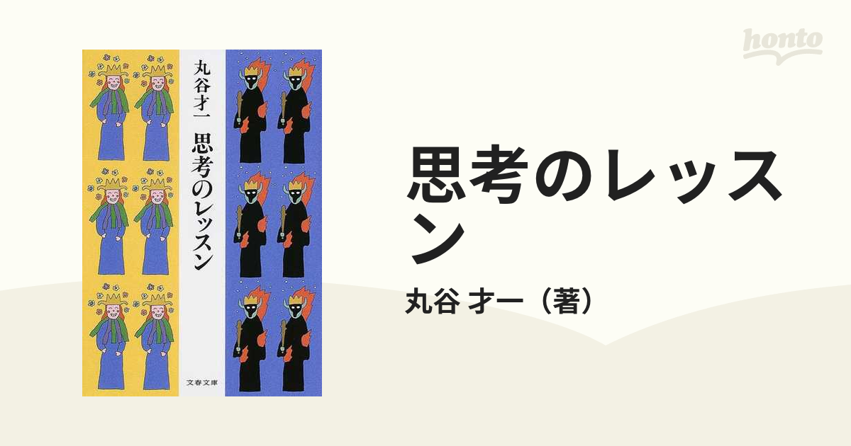 丸谷才一 文庫本 16冊セット - 文学