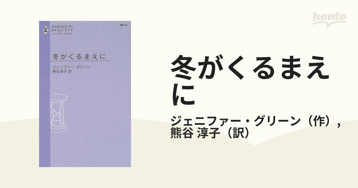 冬がくるまえに/ハーパーコリンズ・ジャパン/ジェニファー・グリーン1987年10月01日 - www.rubel-minsk.by