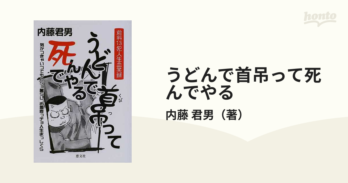うどんで首吊って死んでやる 前科１３犯人生血笑録の通販/内藤 君男