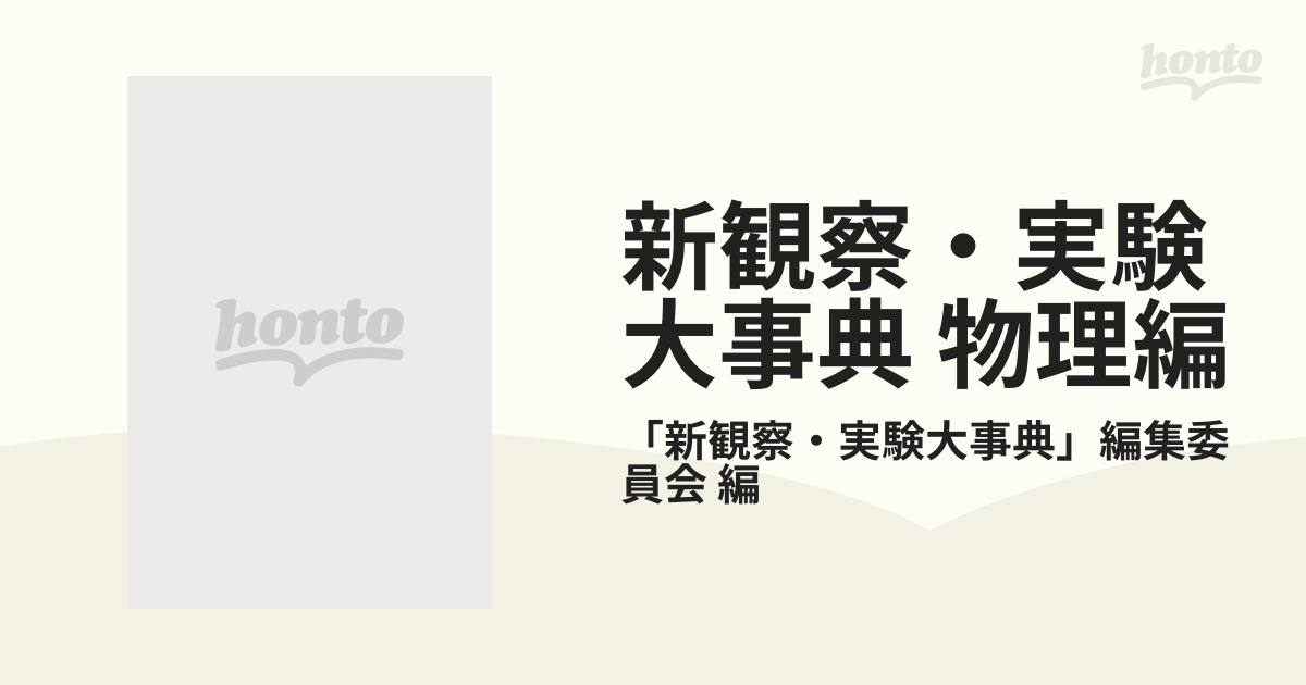 新観察・実験大事典 物理編 3巻セット