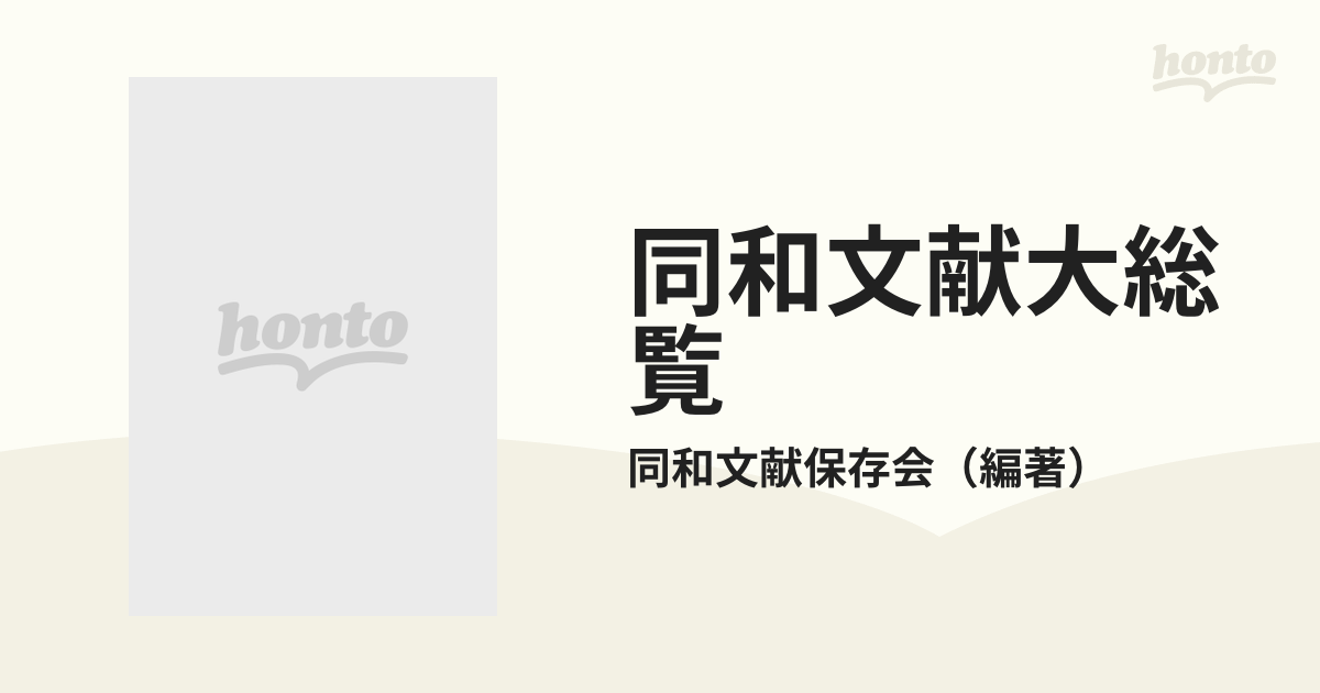 同和文献大総覧 同和文献保存会