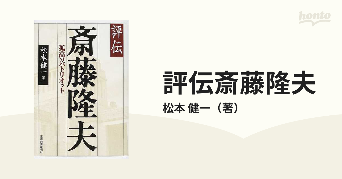 評伝斎藤隆夫 孤高のパトリオットの通販/松本 健一 - 紙の本：honto本