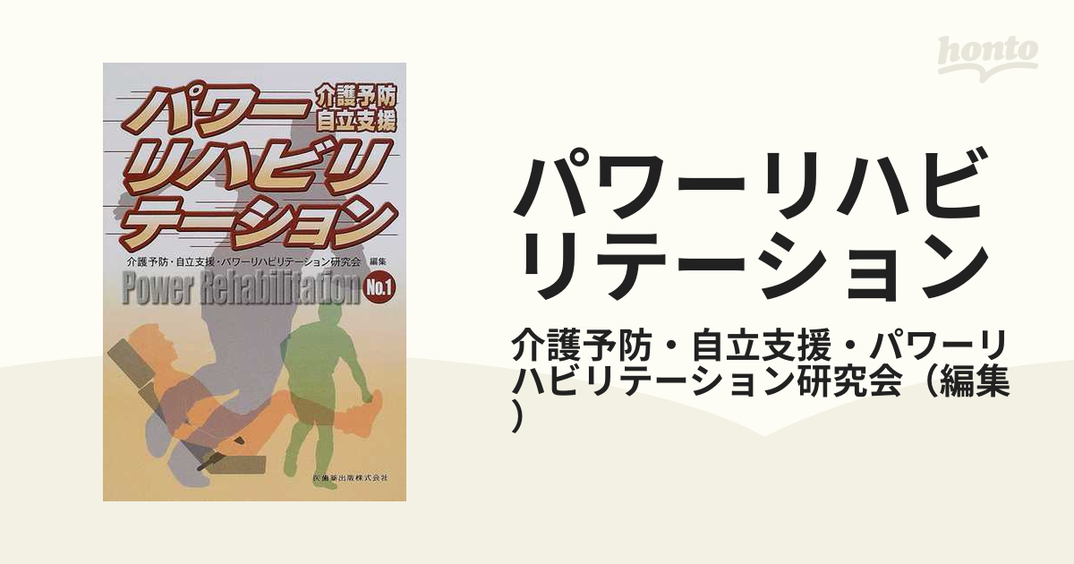 パワーリハビリテーション 介護予防 自立支援 Ｎｏ．１