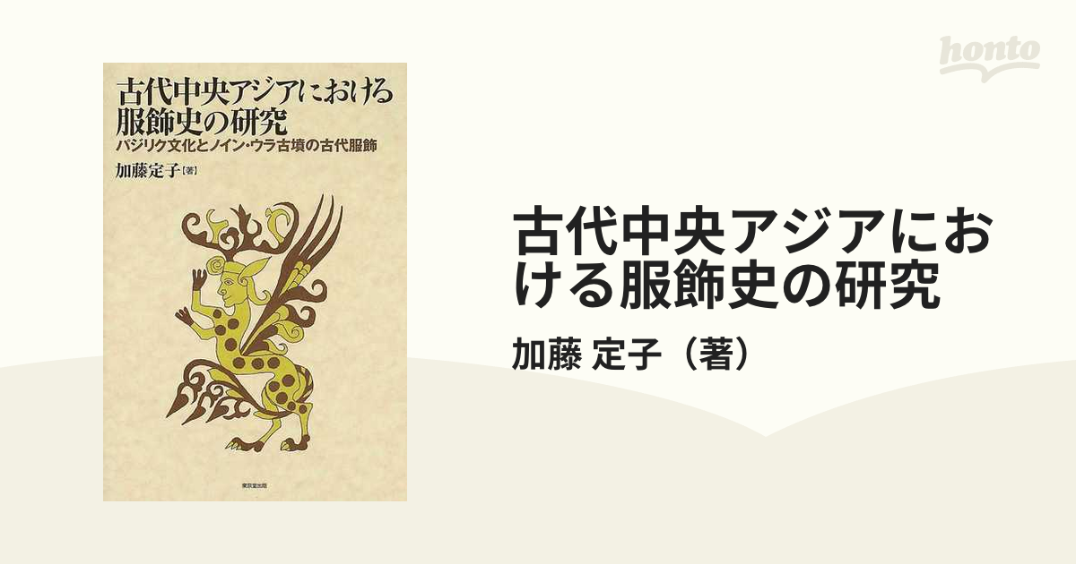 古代中央アジアにおける服飾史の研究 パジリク文化とノイン・ウラ古墳