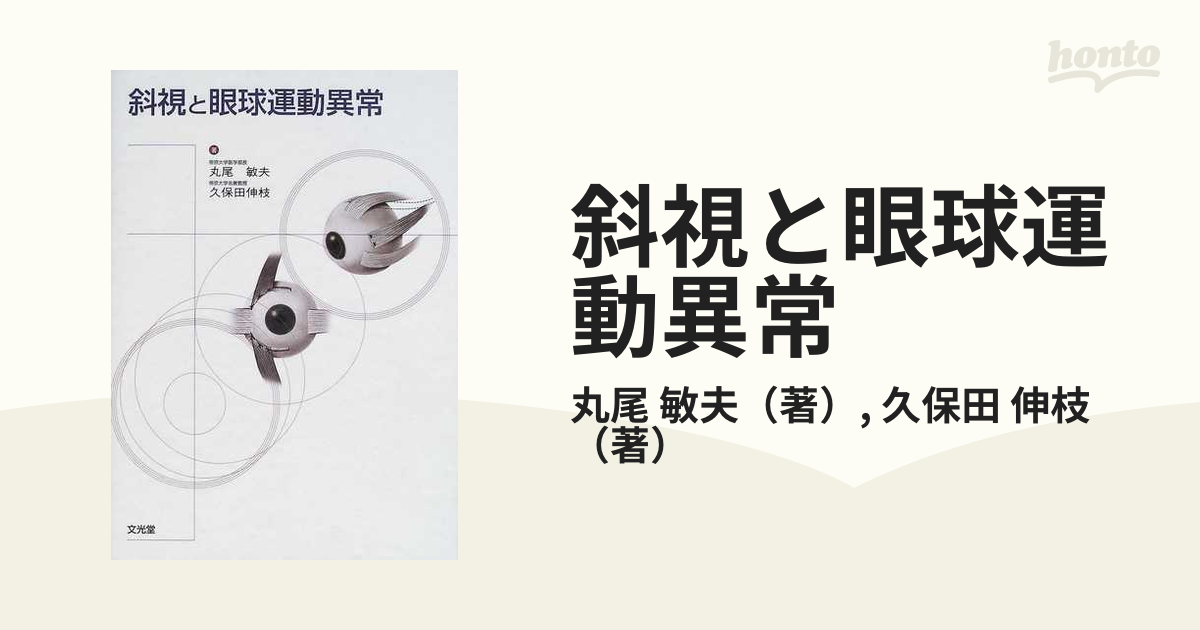 偉大な 斜視と眼球運動異常 眼科 参考書 教科書 健康・医学 