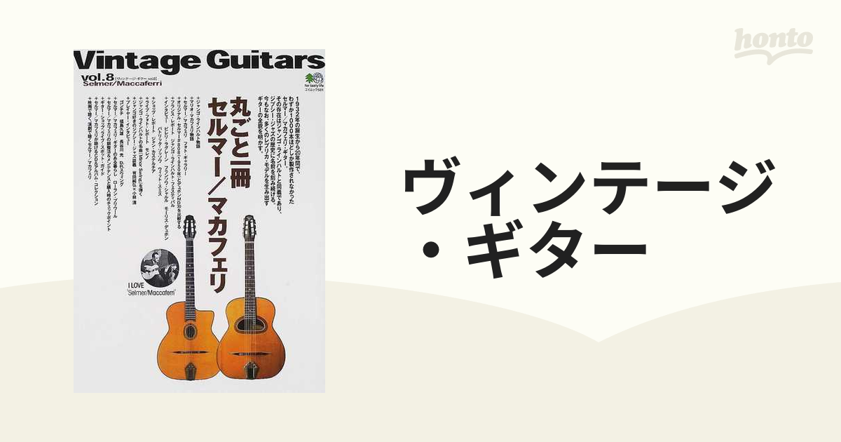 ヴィンテージ・ギター Ｖｏｌ．８ 丸ごと一冊セルマー／マカフェリ