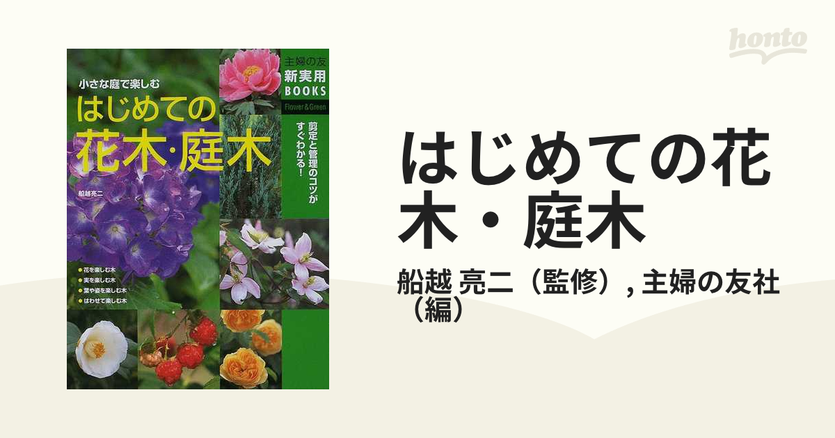 登場! はじめての花木・庭木 小さな庭で楽しむ