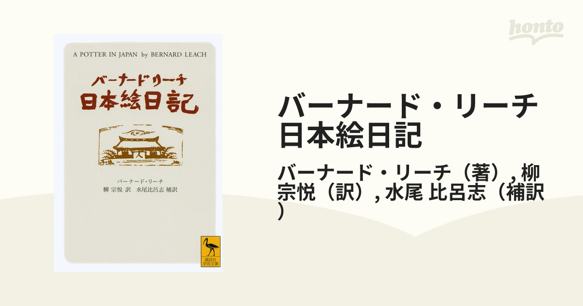 バーナードリーチ 柳宗悦 An English artist in Japan- バーナードリーチ 柳宗悦 An English artist in Japan-