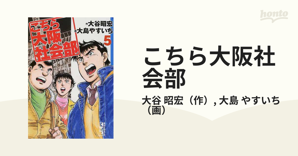 こちら大阪社会部 ５の通販/大谷 昭宏/大島 やすいち - 紙の本：honto