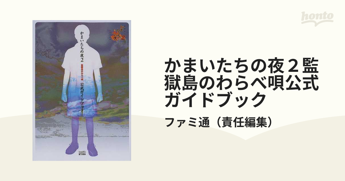 かまいたちの夜２監獄島のわらべ唄公式ガイドブック