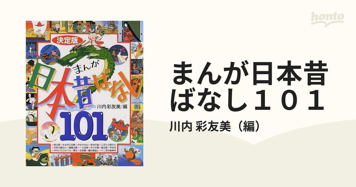 決定版 まんが日本昔ばなし101 - 絵本・児童書