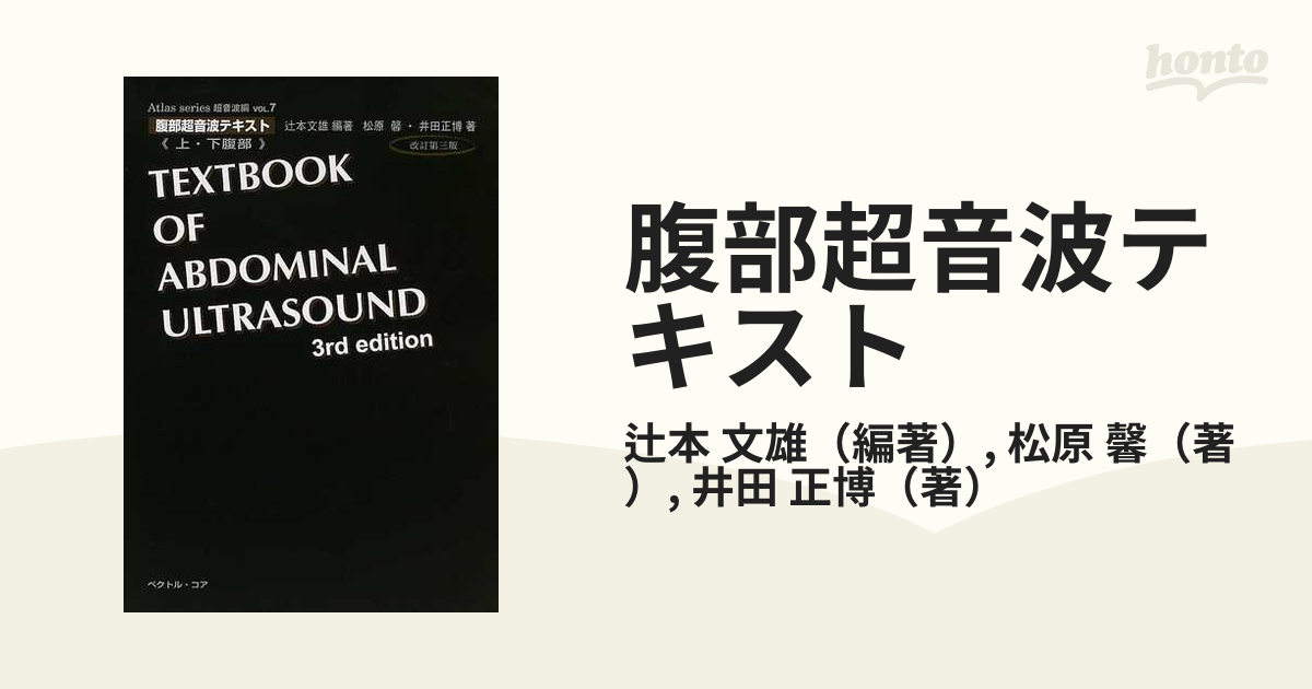 腹部超音波テキスト 上・下腹部 Ｖｏｌ．７/ベクトル・コア/辻本文雄（単行本） 腹部超音波テキスト: 上・下腹部 (Atlas series) | 文雄, 辻本