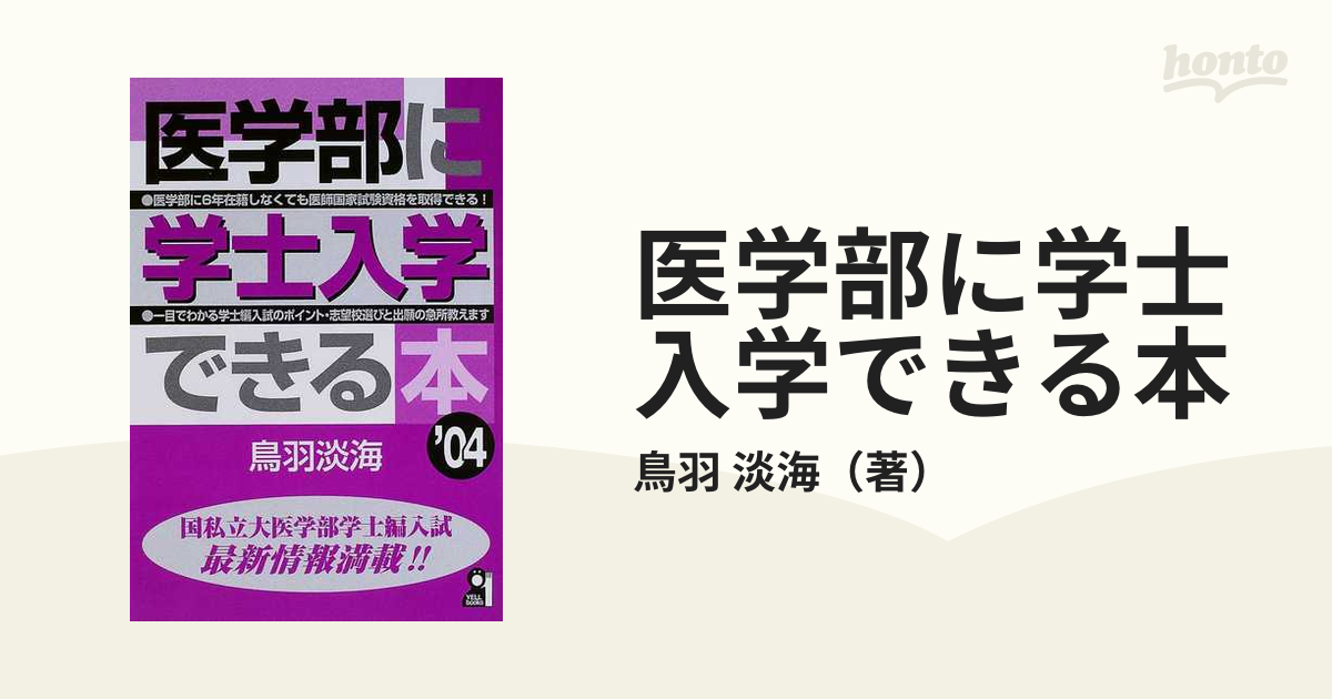 医学部に絶対合格できる本 ２００４年版/エール出版社/鳥羽淡海 ...