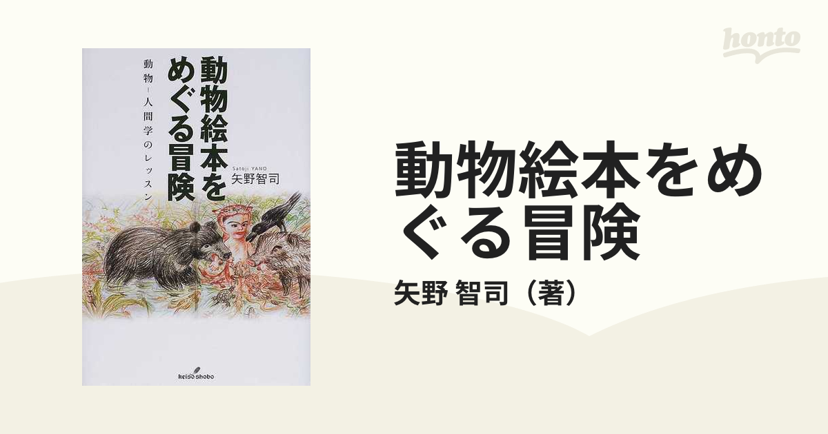 動物絵本をめぐる冒険 動物−人間学のレッスン