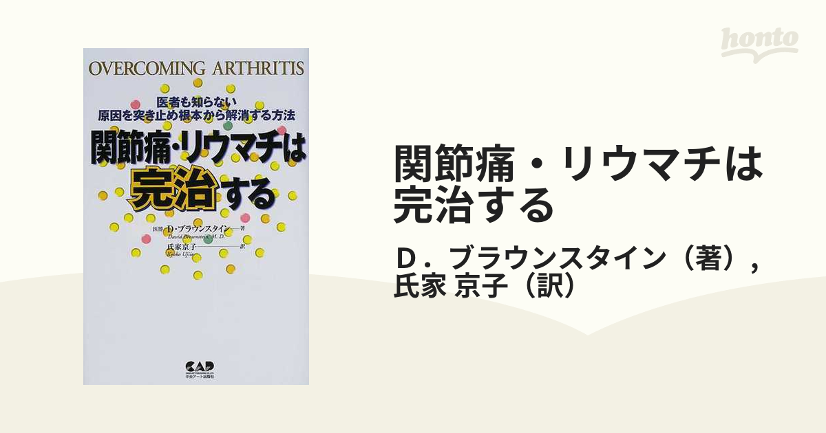 関節痛・リウマチは完治する 医者も知らない原因を突き止め根本から解消する方法