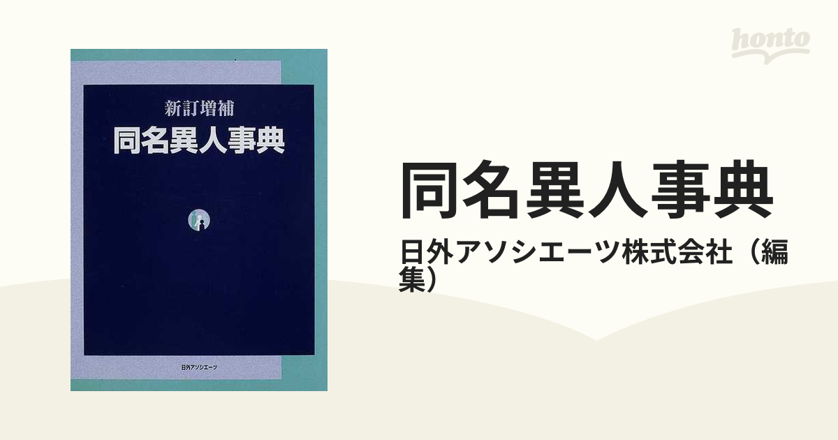 同名異人事典 新訂増補の通販/日外アソシエーツ株式会社 - 紙の本