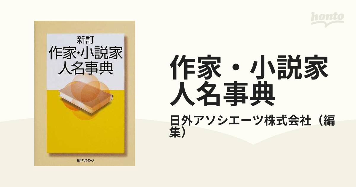 作家・小説家人名事典 新訂の通販/日外アソシエーツ株式会社 - 小説