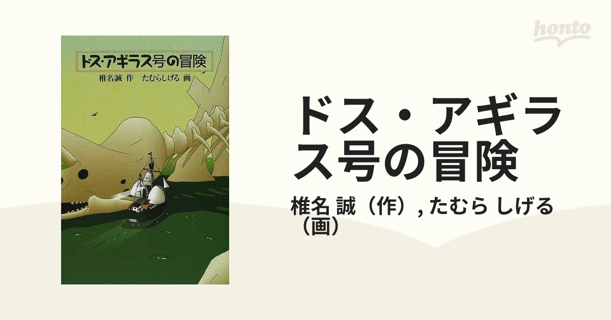 ドス・アギラス号の冒険の通販/椎名 誠/たむら しげる - 紙の本：honto