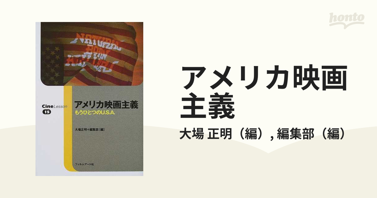 アメリカ映画主義 もうひとつのＵ．Ｓ．Ａ．の通販/大場 正明/編集部
