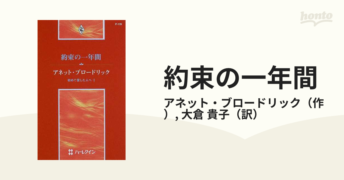 約束の一年間 初めて愛した人へ １の通販/アネット・ブロードリック