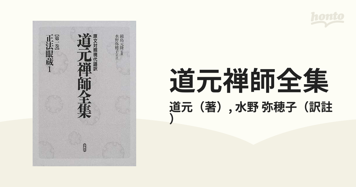 道元禅師全集 : 原文対照現代語訳 正法眼蔵 第一巻〜第九巻 全巻 - 本