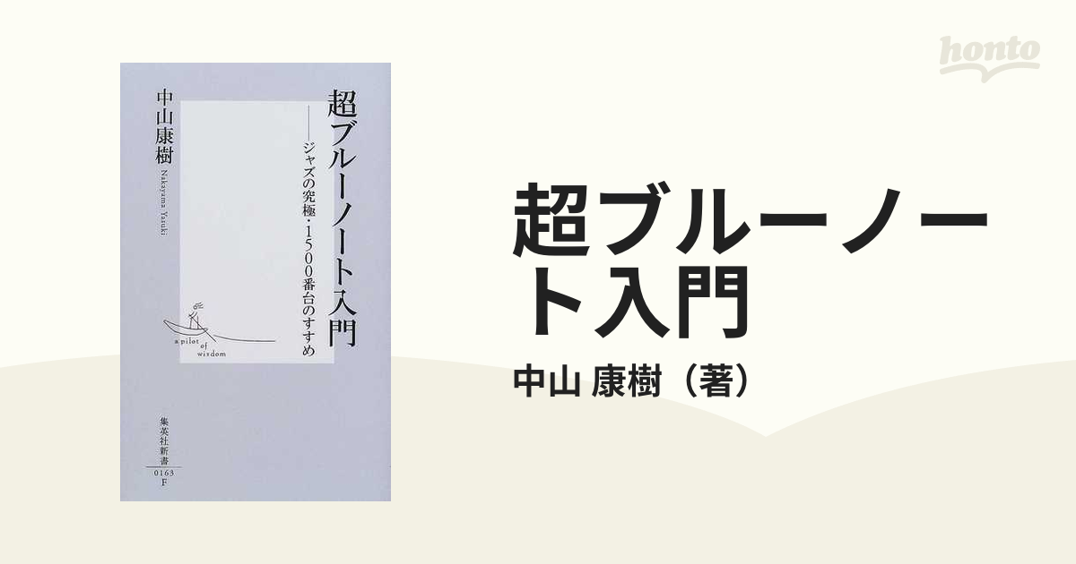 超ブルーノート入門 ジャズの究極　中山康樹　超ジャズ入門　JAZZ