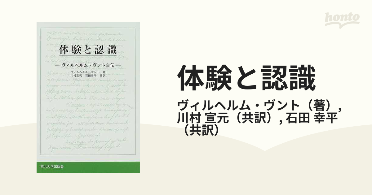 体験と認識 ヴィルヘルム・ヴント自伝