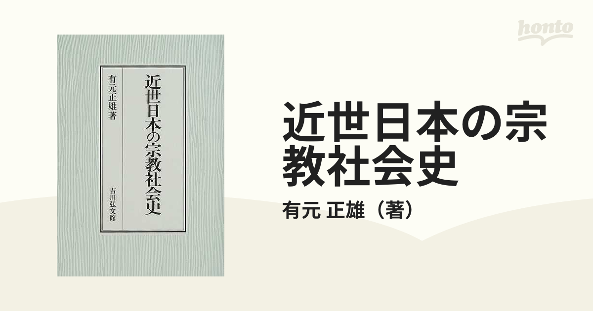 近世日本の宗教社会史の通販/有元 正雄 - 紙の本：honto本の通販ストア