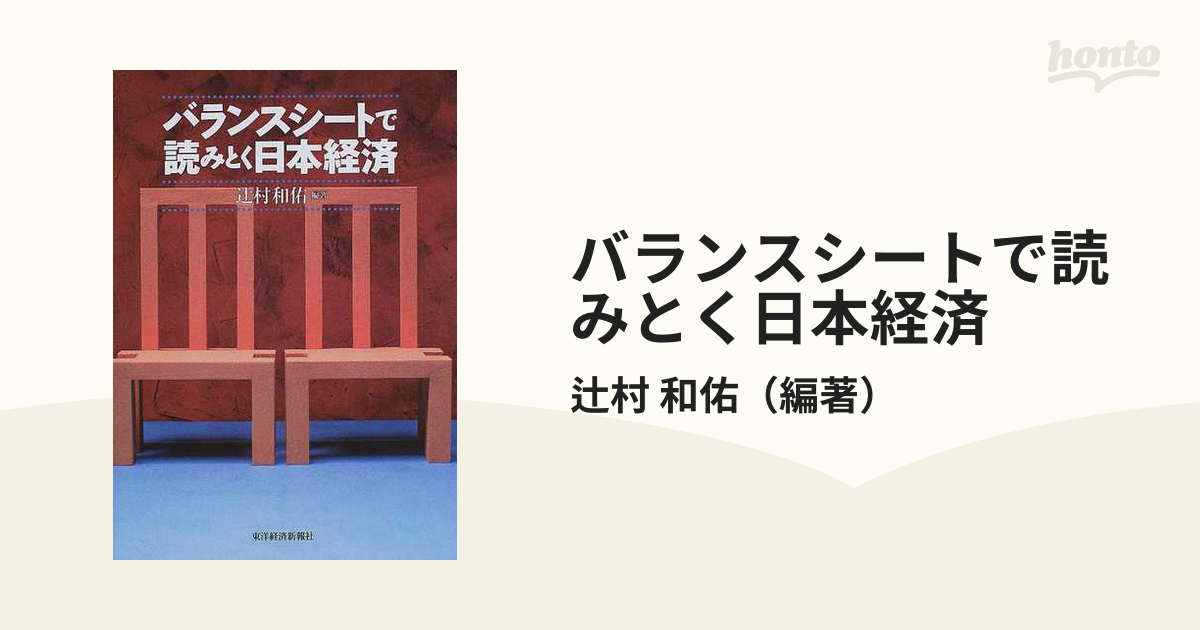 バランスシートで読みとく日本経済の通販/辻村　和佑　紙の本：honto本の通販ストア