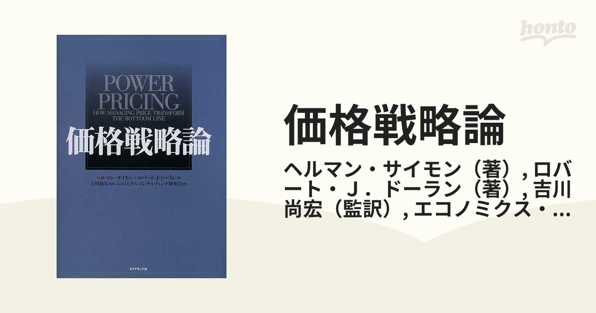 価格戦略論　power pricing ヘルマンサイモン　ロバートドーラン