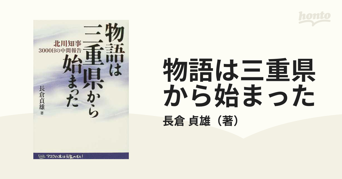 物語は三重県から始まった 北川知事３０００日の中間報告/アスク（大阪）/長倉貞雄