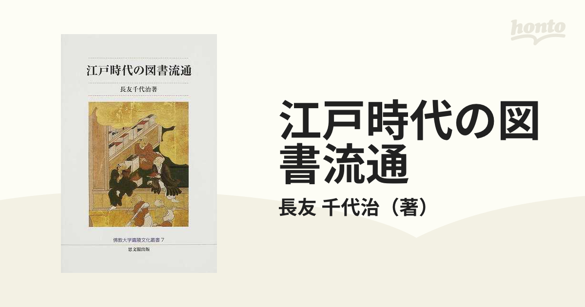 江戸時代の図書流通