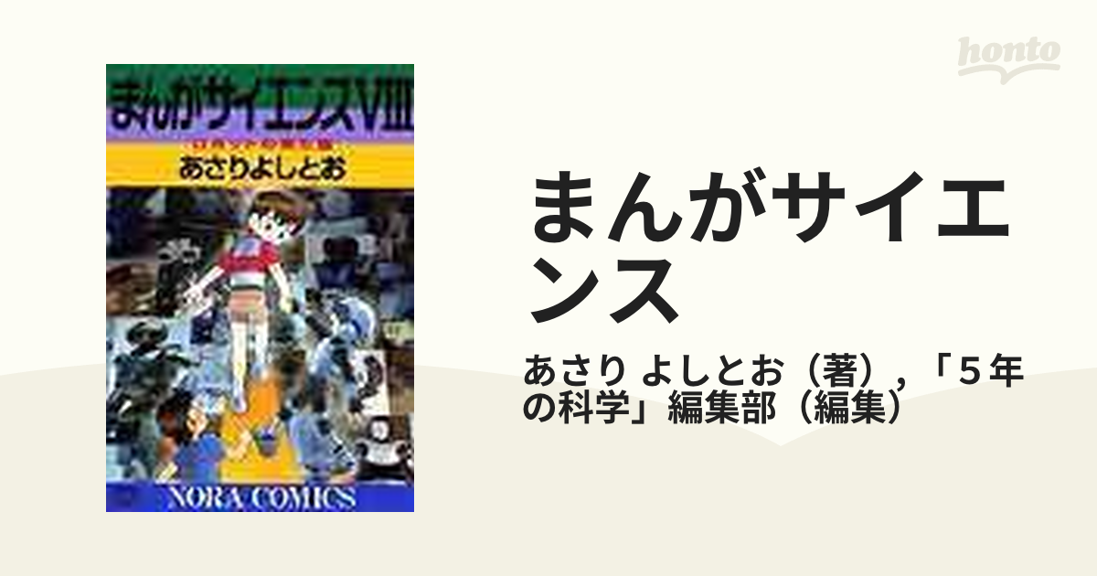 まんがサイエンス ８ （ノーラコミックスＤＥＬＵＸＥ）の通販/あさり