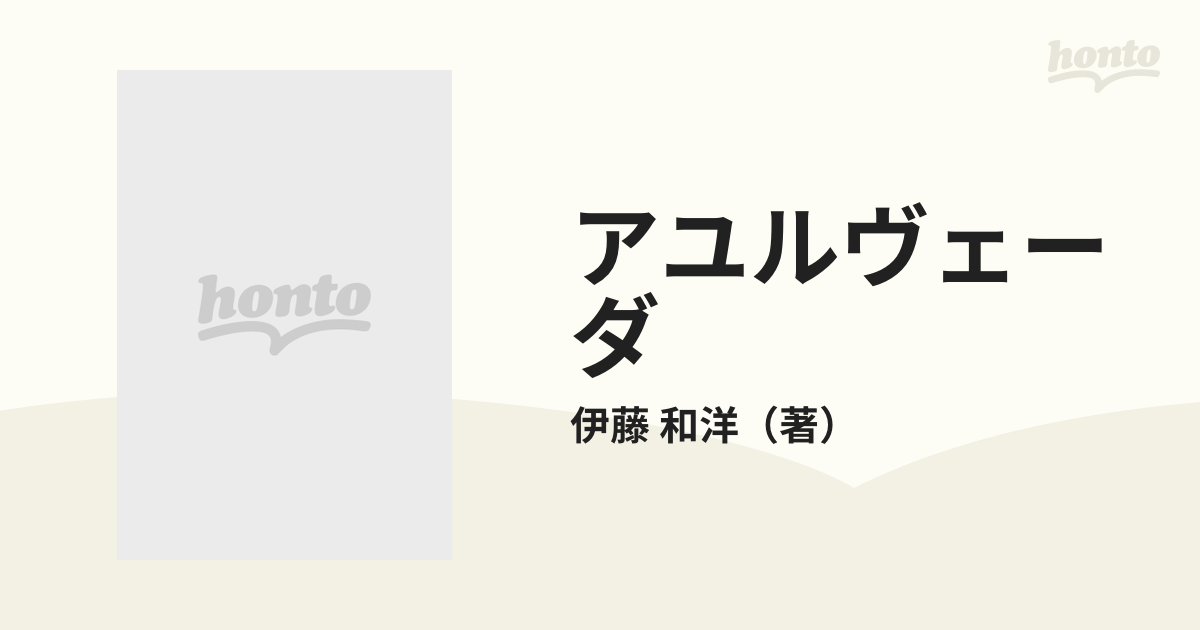 アユルヴェーダ 古代インド医学と薬草の通販/伊藤 和洋 - 紙の本