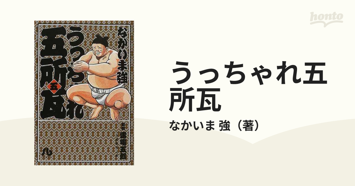 うっちゃれ五所瓦 ５の通販/なかいま 強 小学館文庫 - 紙の本：honto本