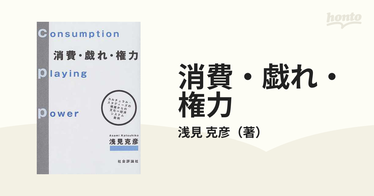 消費・戯れ・権力 カルチュラル・スタディーズの視座からの文化＝経済システム批判