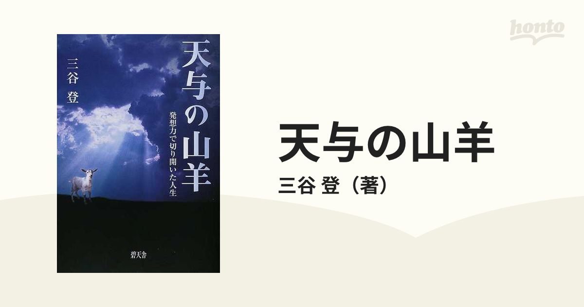 天与の山羊 発想力で切り開いた人生/碧天舎/三谷登 | www